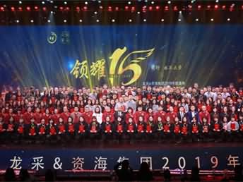 领耀15 前行 永不止步 2019龙采&资海年度盛典