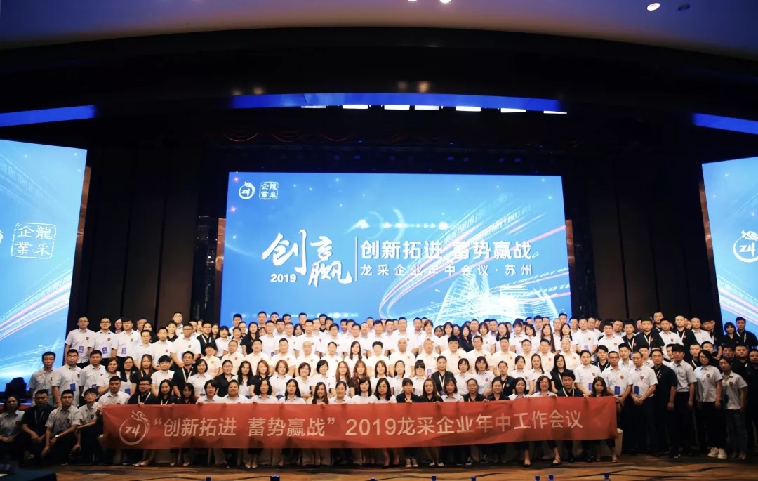 2019龙采年中会|拼服务赢客户,强产品稳用户,发展“朋友”资源